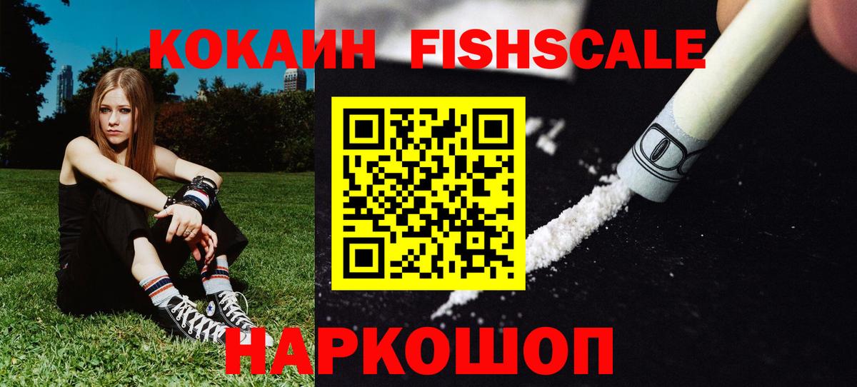 COCAIN  Вход с VPN  Cocaine Fish Scale  Петровск  Кокаин 97% 