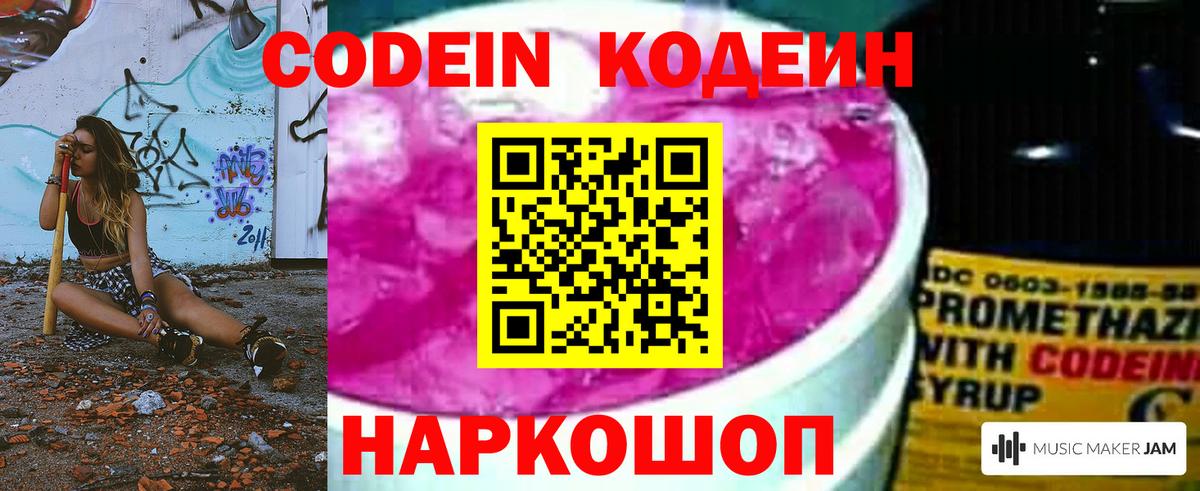 Кодеин Purple Drank Петровск