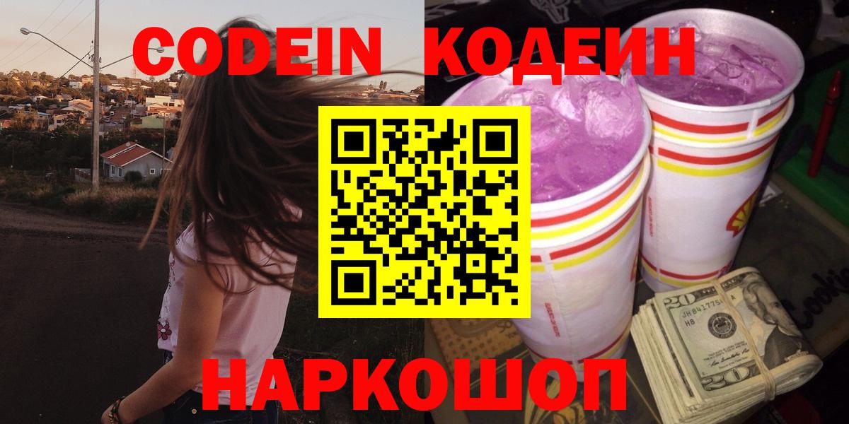 Кодеиновый сироп Lean напиток Lean (лин)  Codein Purple Drank  Петровск  Вход с VPN 